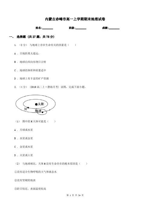 内蒙古赤峰市高一上学期期末地理试卷