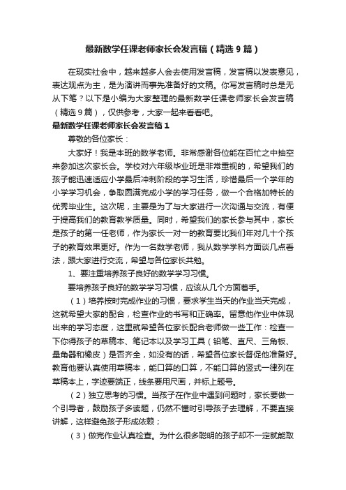 最新数学任课老师家长会发言稿（精选9篇）