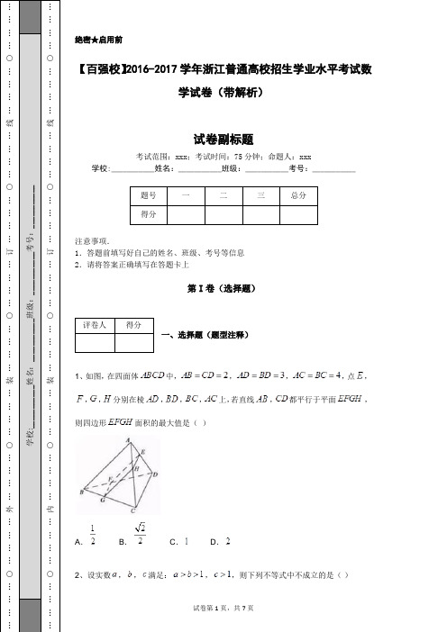 【百强校】2016-2017学年浙江普通高校招生学业水平考试数学试卷(带解析)