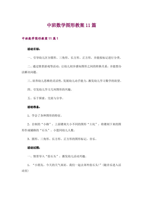 中班数学图形教案11篇