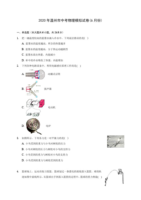 2020年温州市中考物理模拟试卷(6月份)(含解析)