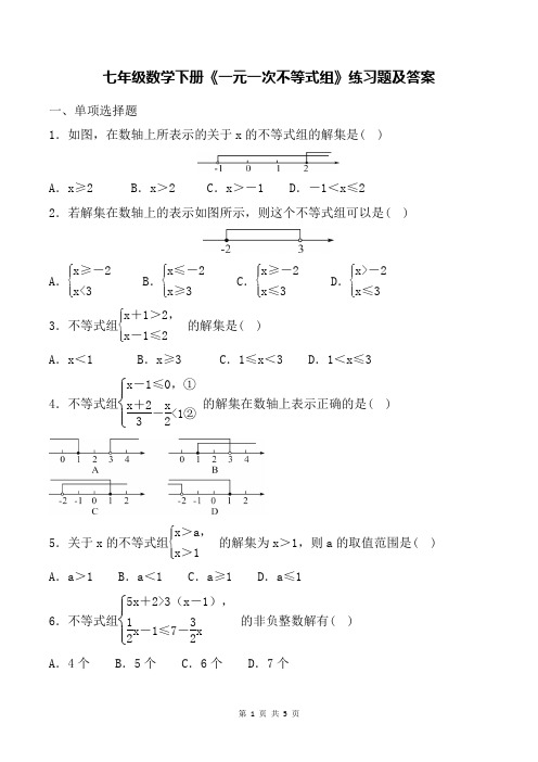 七年级数学下册《一元一次不等式组》练习题及答案