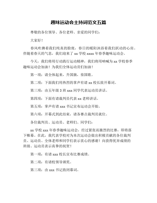 趣味运动会主持词范文五篇