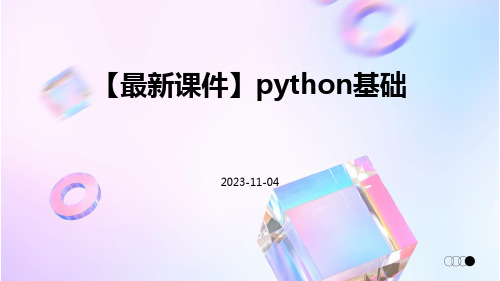 【最新课件】Python基础