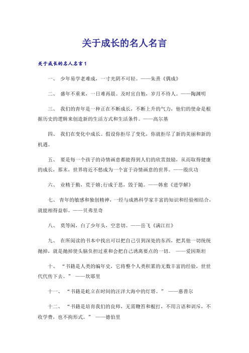 关于成长的名人名言