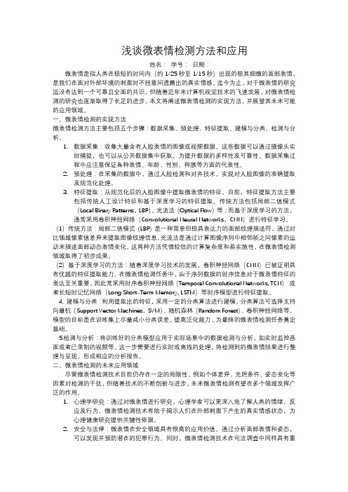 微表情检测及应用简介