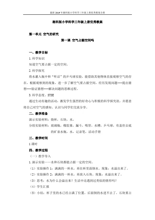最新2019年湘科版小学科学三年级上册优秀教案全册