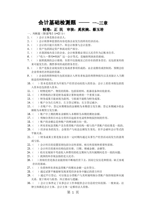 会计基础一~三章习题word资料10页