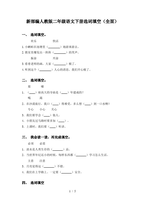 新部编人教版二年级语文下册选词填空(全面)