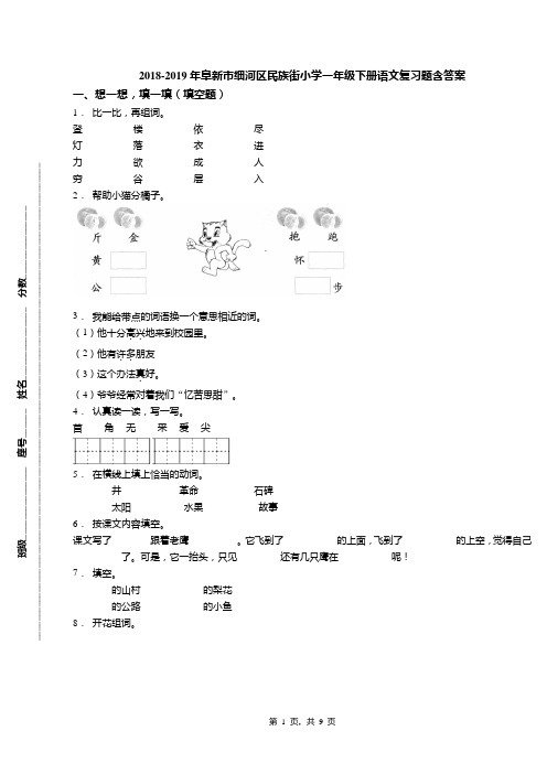 2018-2019年阜新市细河区民族街小学一年级下册语文复习题含答案