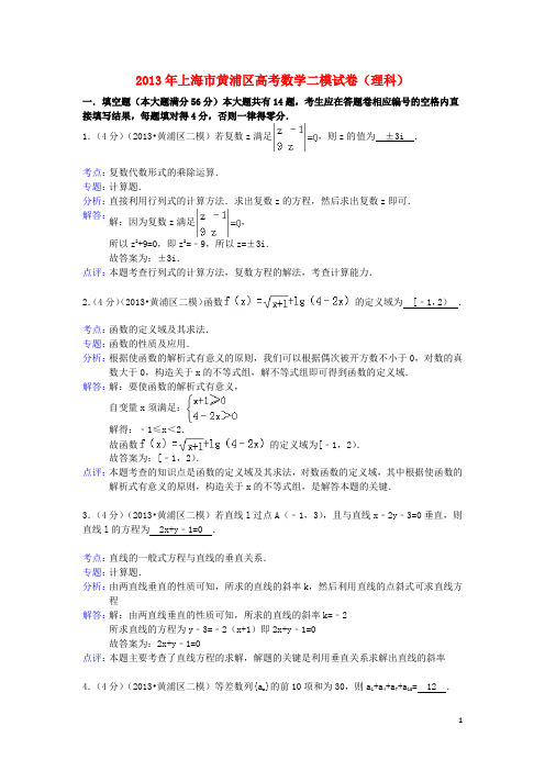 上海市黄浦区高三数学二模考试试题 理(含解析)