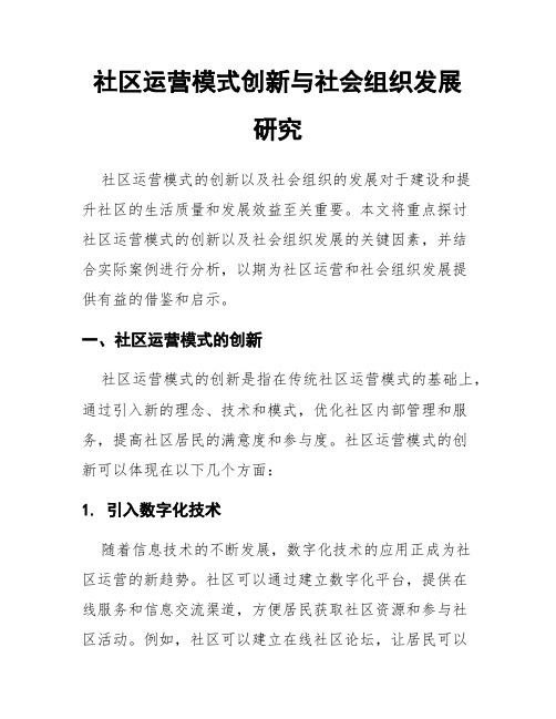 社区运营模式创新与社会组织发展研究