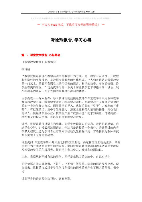 【最新推荐】听徐玲报告,学习心得-精选word文档 (5页)