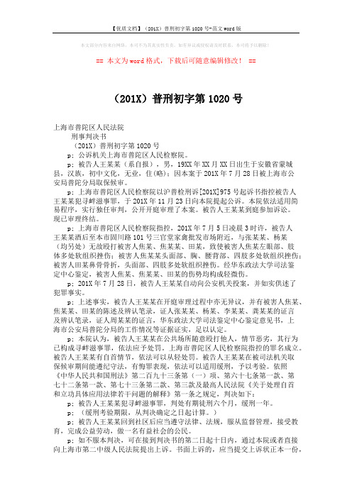 【优质文档】(201X)普刑初字第1020号-范文word版 (2页)