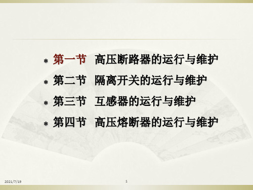 配电装置的运行与维护