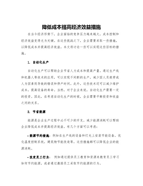 降低成本提高经济效益措施