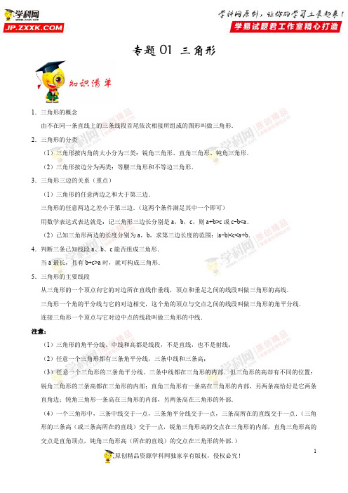 专题01 三角形-2019学年八年级数学(上)期末复习一本通人教版(原卷版)