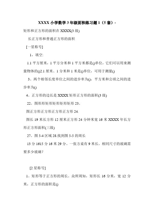 XXXX小学数学3年级面积练习题1(5套)-