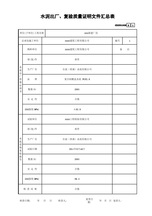 水泥出厂、复验质量证明文件汇总表