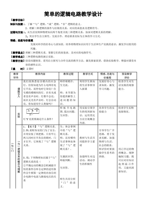 简单的逻辑电路教学设计