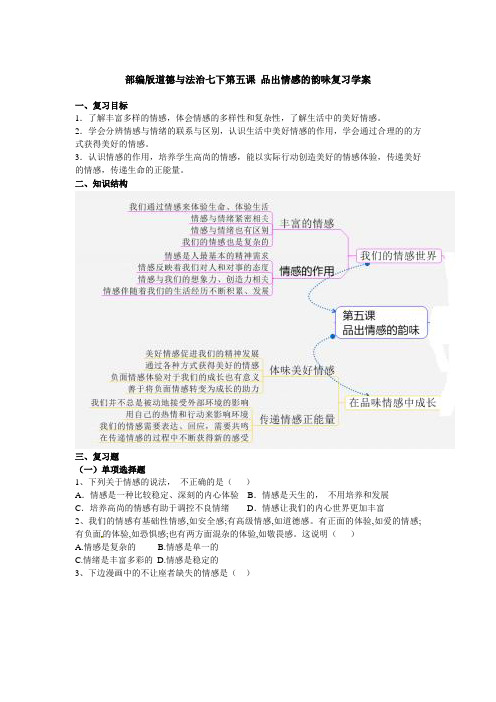 统编人教部编版七年级下册道德与法治第五课品出情感的韵味复习学案