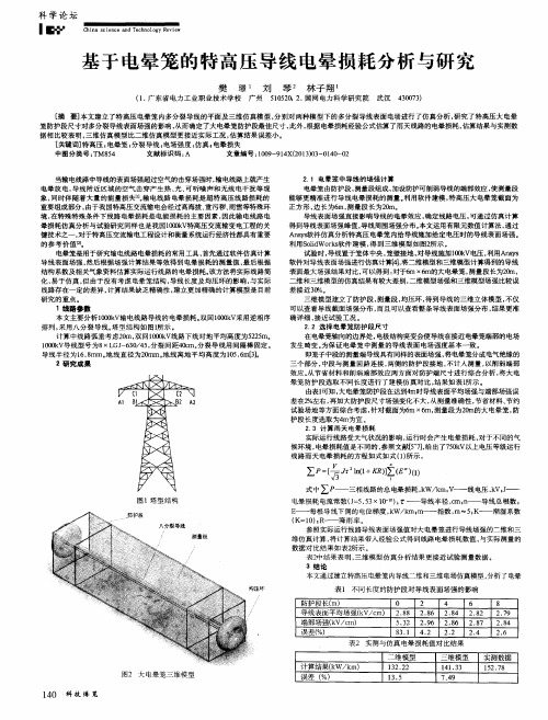 基于电晕笼的特高压导线电晕损耗分析与研究