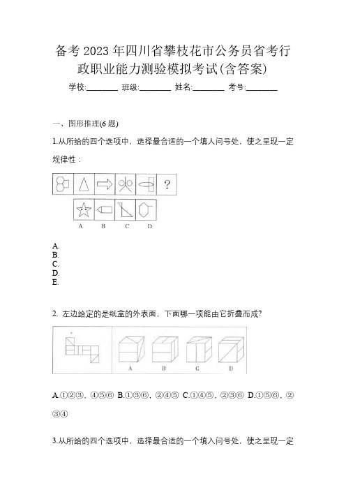 备考2023年四川省攀枝花市公务员省考行政职业能力测验模拟考试(含答案)