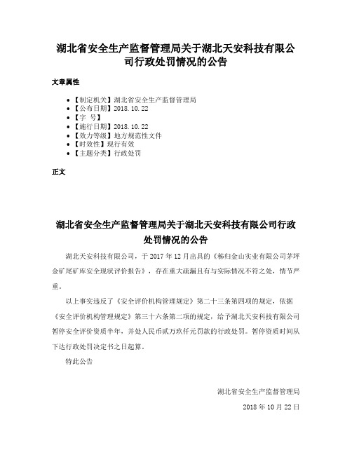 湖北省安全生产监督管理局关于湖北天安科技有限公司行政处罚情况的公告