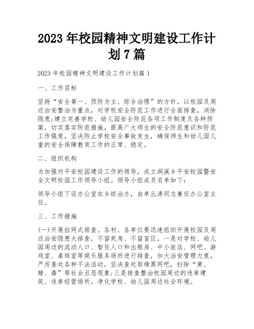 2023年校园精神文明建设工作计划7篇