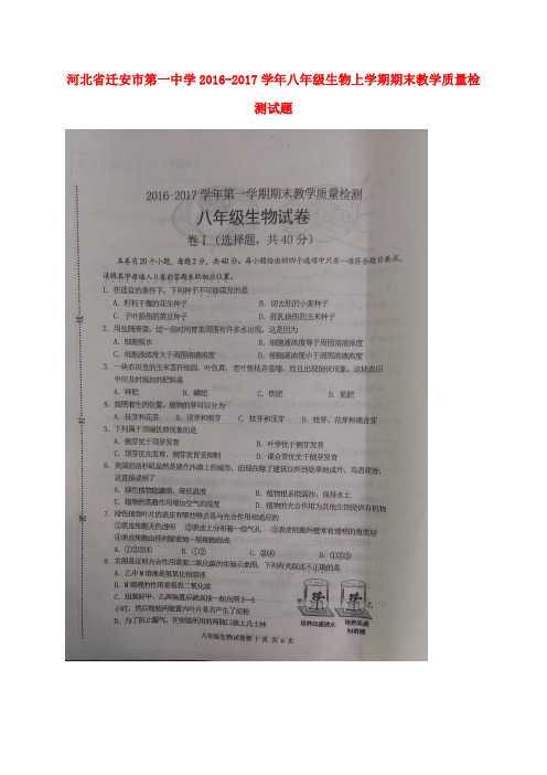 河北省迁安市第一中学2016_2017学年八年级生物上学期期末教学质量检测试题(扫描版)