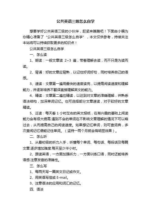 公共英语三级怎么自学