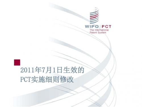 2011年7月1日生效的PCT实施细则修改-WIPO