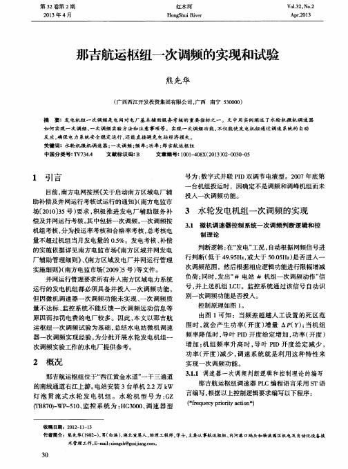 那吉航运枢纽一次调频的实现和试验
