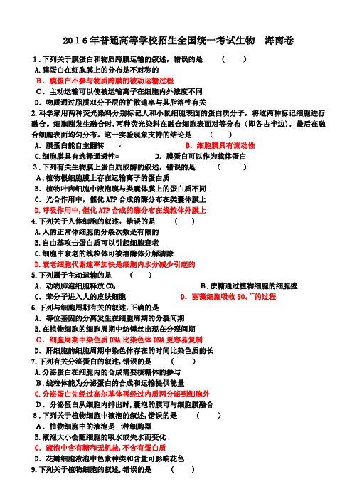 2016年海南卷生物标准答案解析