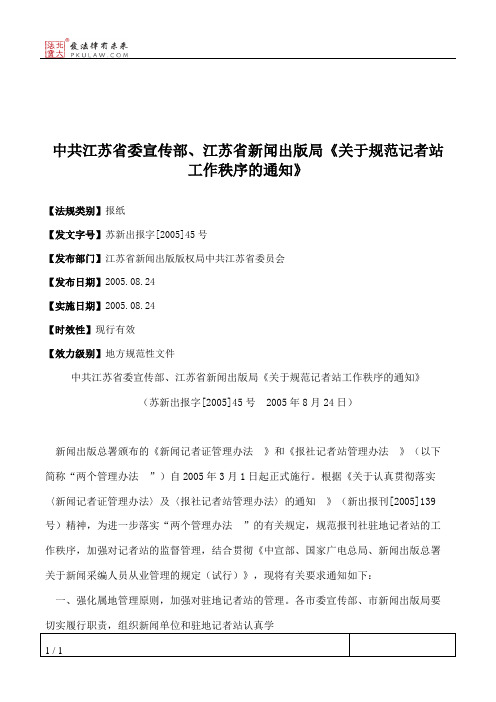 中共江苏省委宣传部、江苏省新闻出版局《关于规范记者站工作秩序