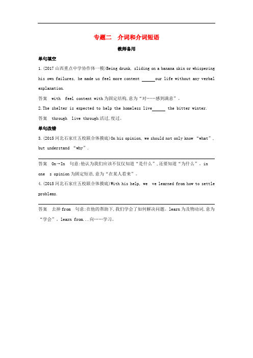 2019届高考英语一轮复习外研版第二部分语法专练试题:专题2 介词和介词短语 教师备用