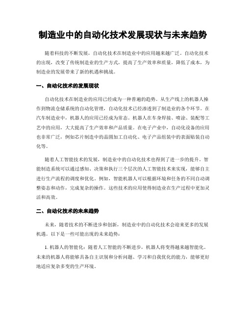 制造业中的自动化技术发展现状与未来趋势