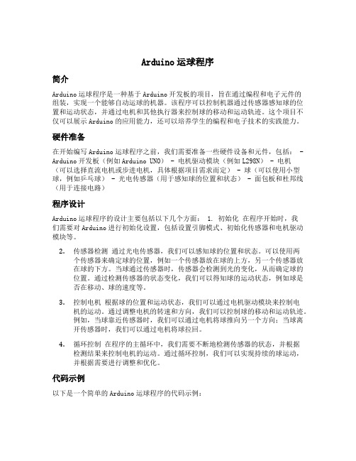 arduino运球程序