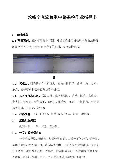 驼峰交直流轨道电路巡检作业指导书