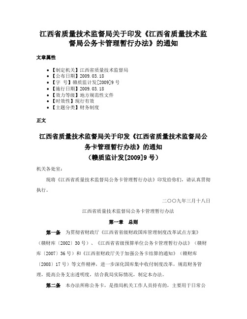 江西省质量技术监督局关于印发《江西省质量技术监督局公务卡管理暂行办法》的通知