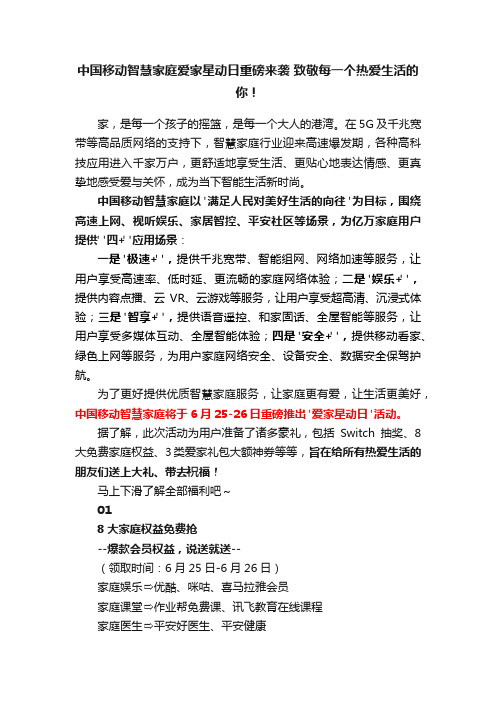 中国移动智慧家庭爱家星动日重磅来袭?致敬每一个热爱生活的你！