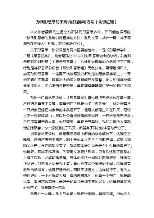 孙氏形意拳的系统训练程序与方法（无极桩篇）