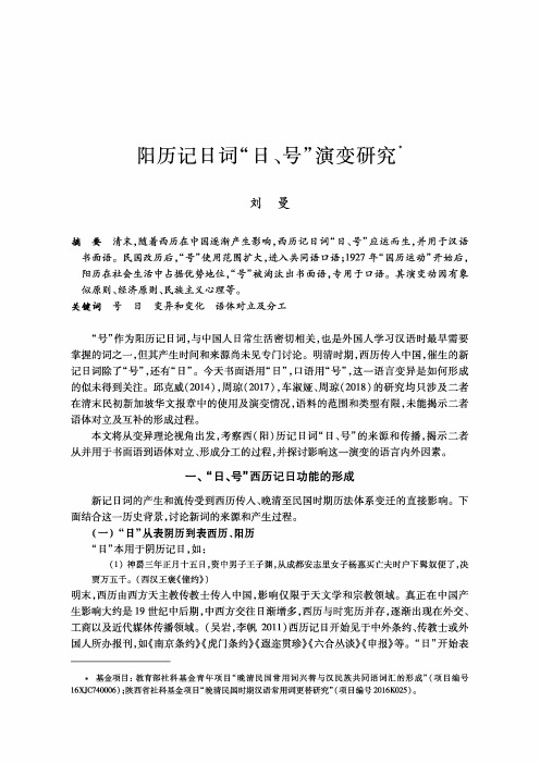 阳历记日词“日、号”演变研究