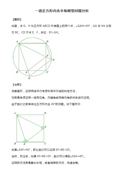 2021年中考数学压轴题：一道正方形内含半角模型问题分析