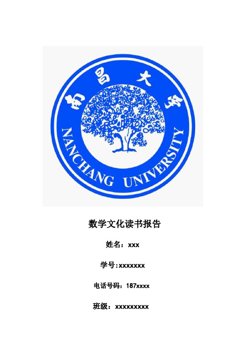 数学文化读书报告