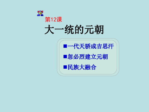 大一统的元朝.ppt