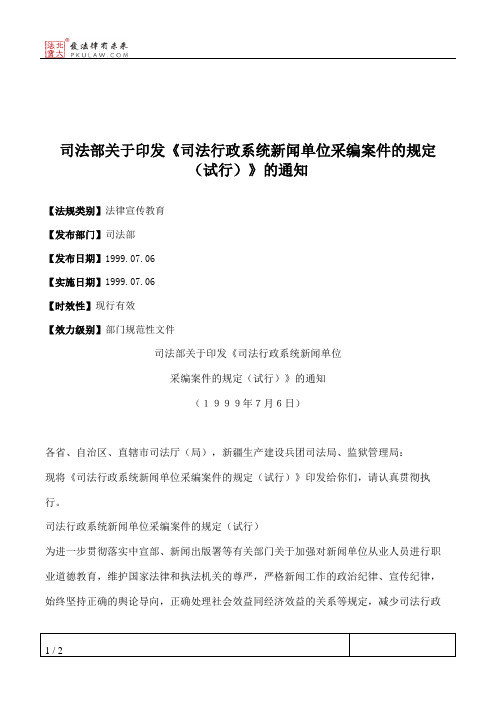 司法部关于印发《司法行政系统新闻单位采编案件的规定(试行)》的通知