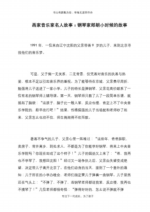 画家音乐家名人故事:钢琴家郎朗小时候的故事