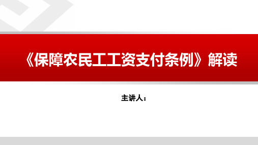 农民工工资保护条例解读宣贯