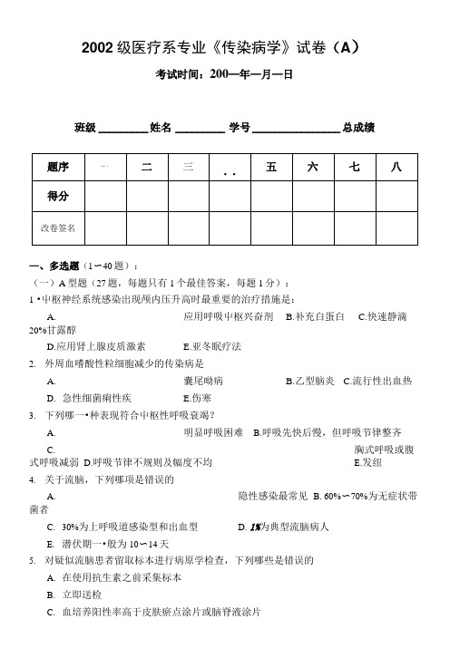 专业传染病学试卷(A).doc